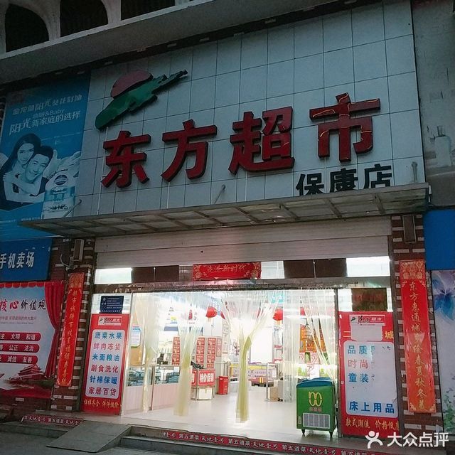 东方超市保康店