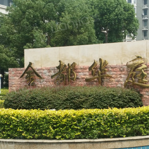 金都华庭图片