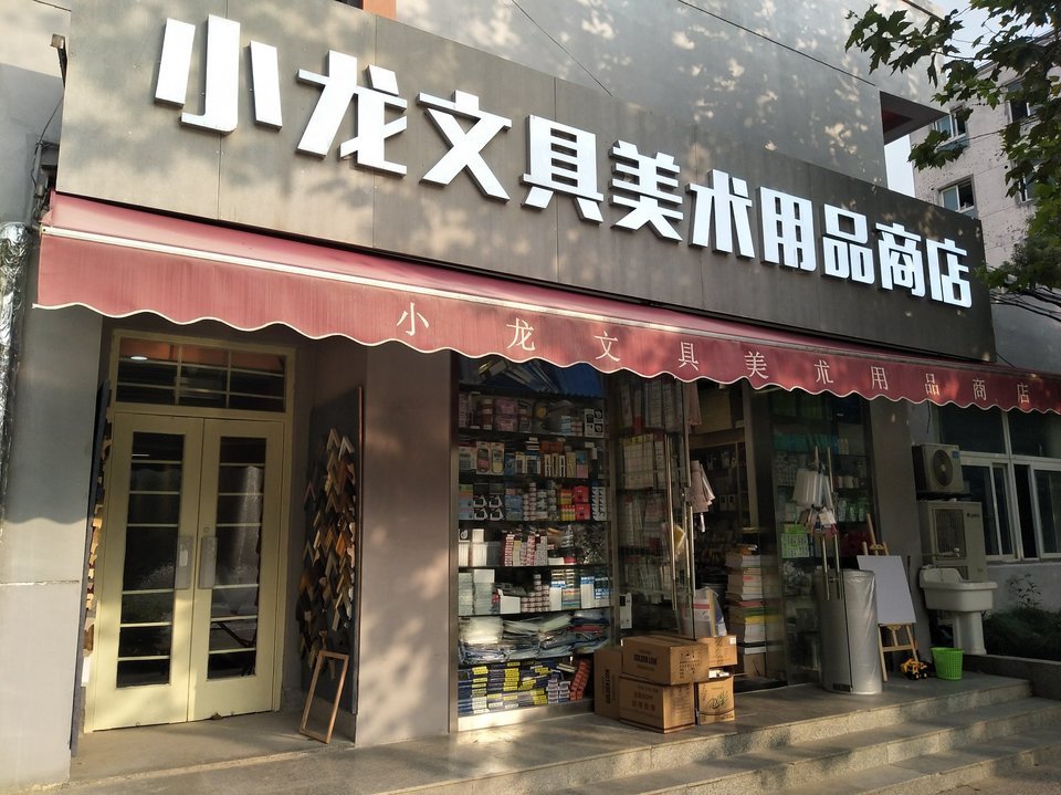 小龙文具美术用品商店