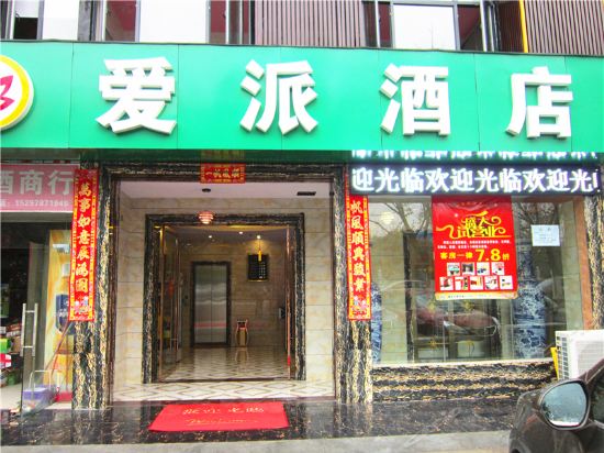 爱派酒店(赞贤路店)图片