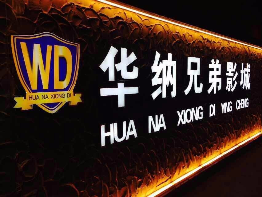          华纳兄弟影城(井大店)