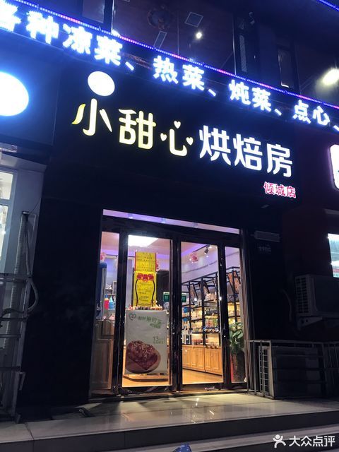 甜心烘焙西苑路店