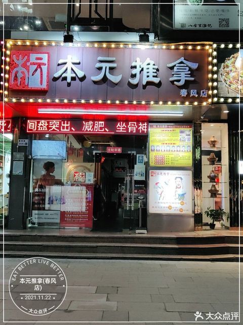 本元推拿(春风店)地址(位置,怎么去,怎么走,在哪