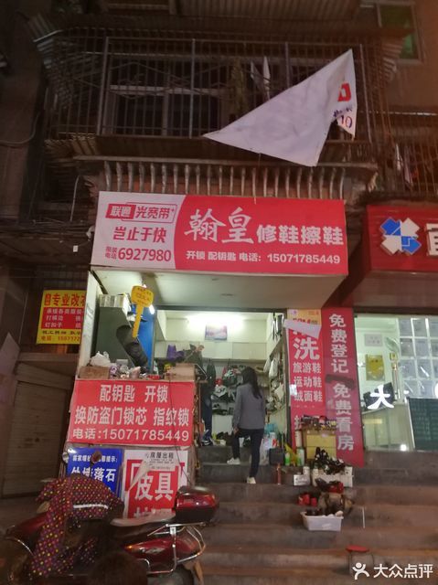 翰皇修鞋(东门外正街店)