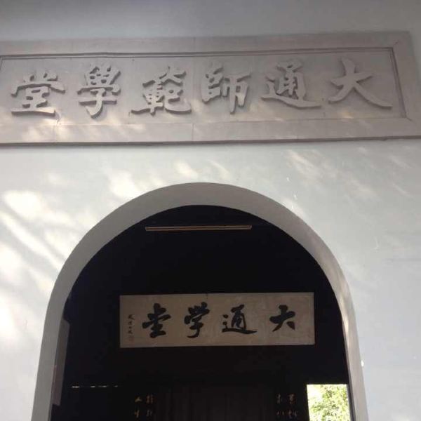 大通师范学堂