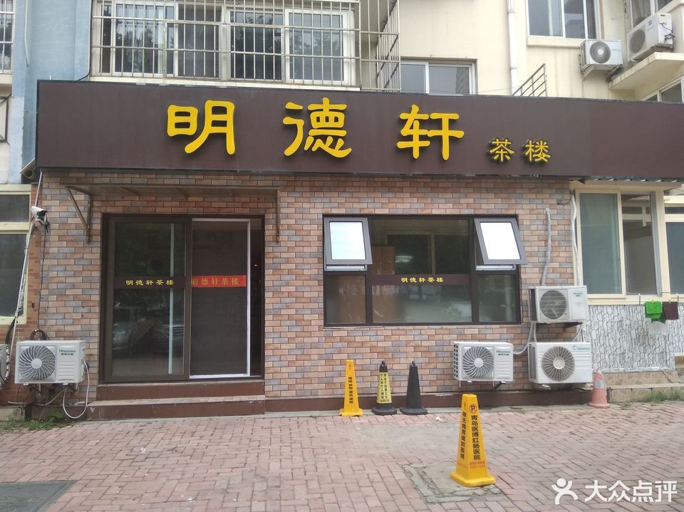 明德轩茶楼(错埠岭二路店)图片