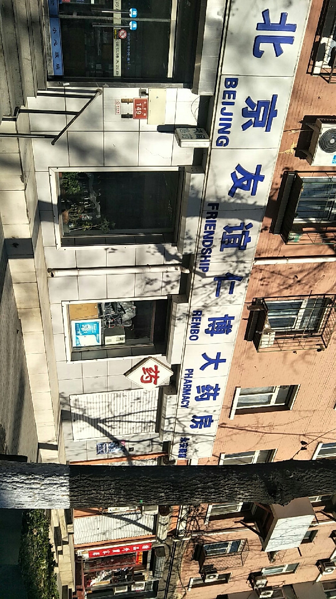 北京友谊仁博大药房永安路店