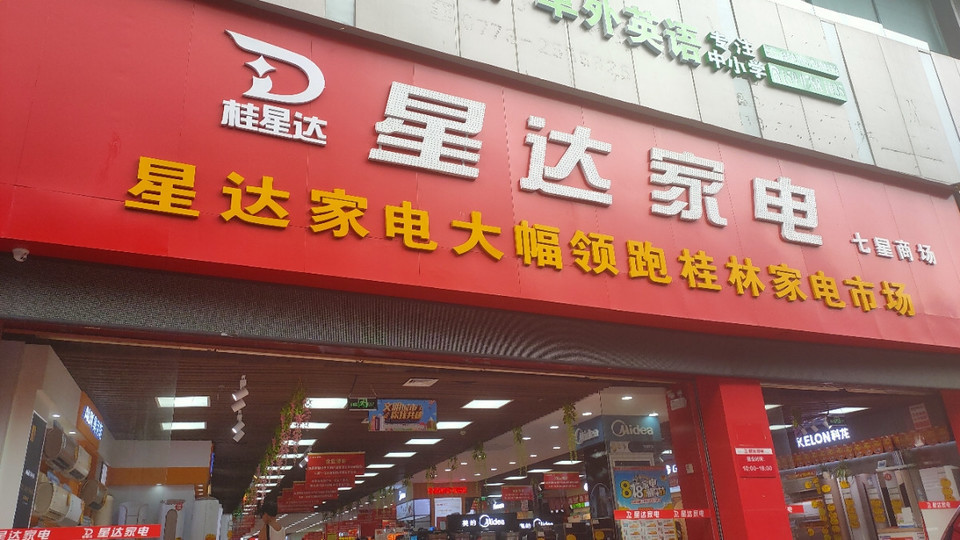 星达家电(家乐城店)