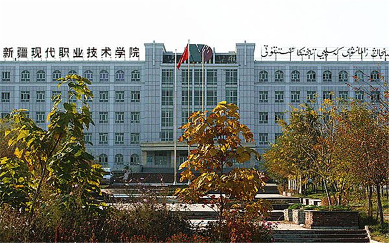 新疆现代职业技术学院