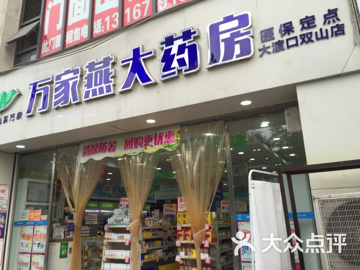 万家燕大药房(大渡口双山店)位于重庆市大渡口区推荐菜:分类:药店