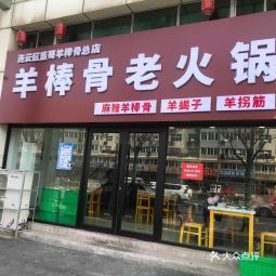 董哥羊棒骨老火锅墟沟店