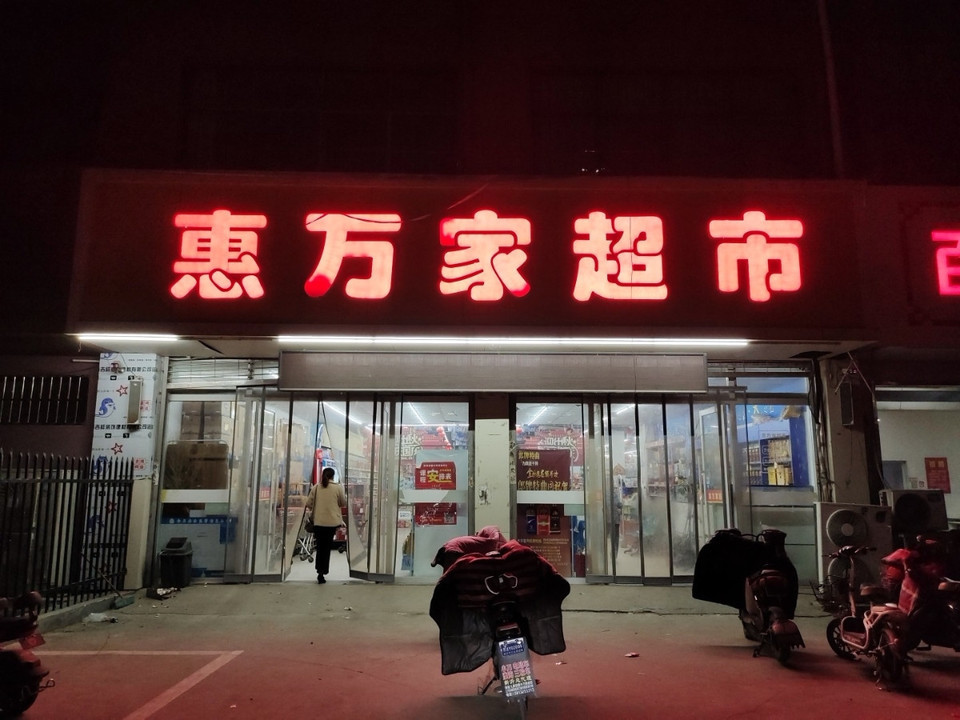惠万家超市百合嘉园店