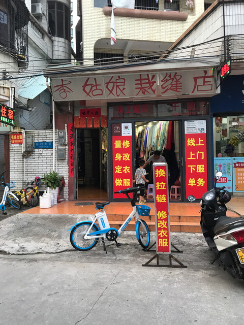 李姑娘裁缝店