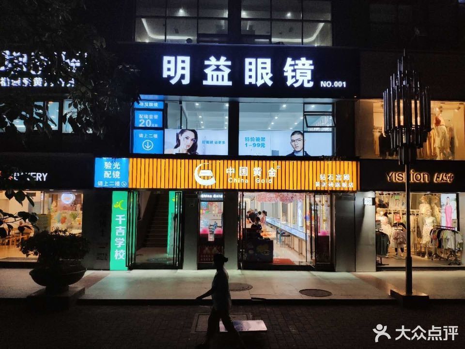 明益眼镜(黄泥磅店)