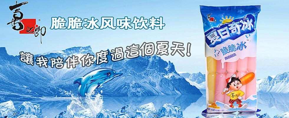                夏日奇冰
