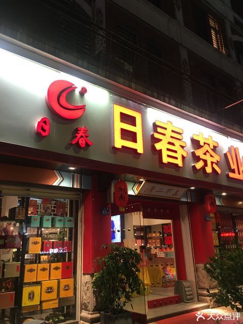 日春茶叶股份有限公司
