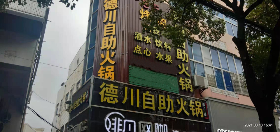 德川自助火锅(新大路店)图片