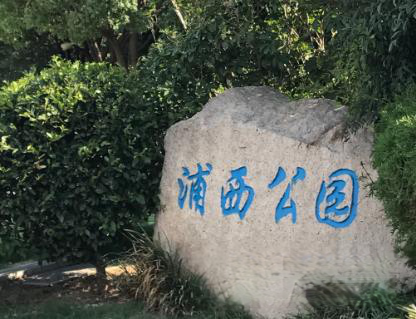 景点公园
