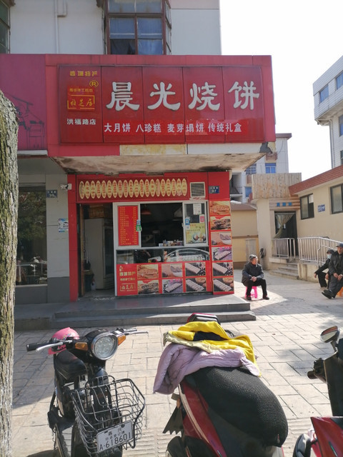 晨光烧饼洪福路店