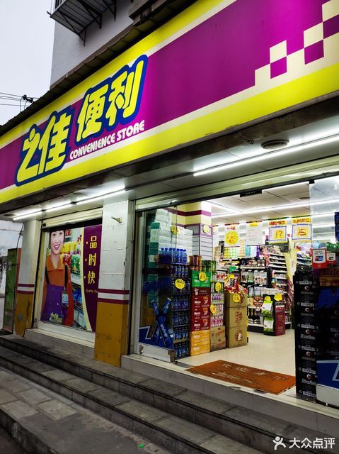          之佳便利(晓东街分店)