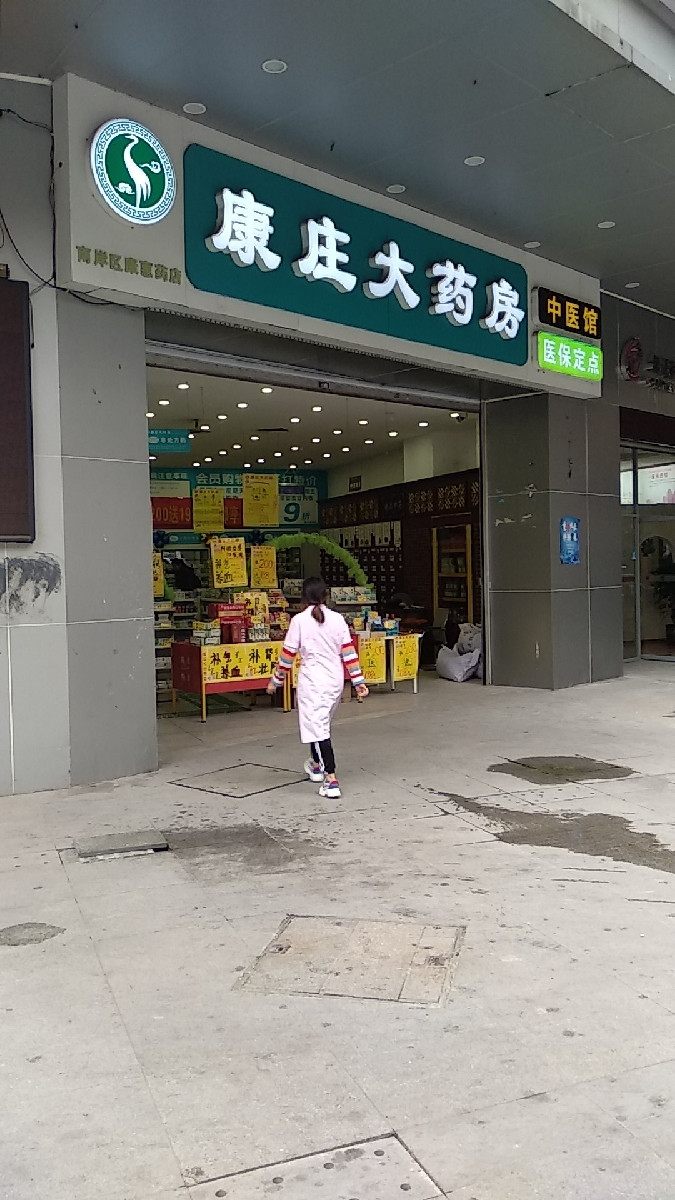 康庄大药房康惠药店