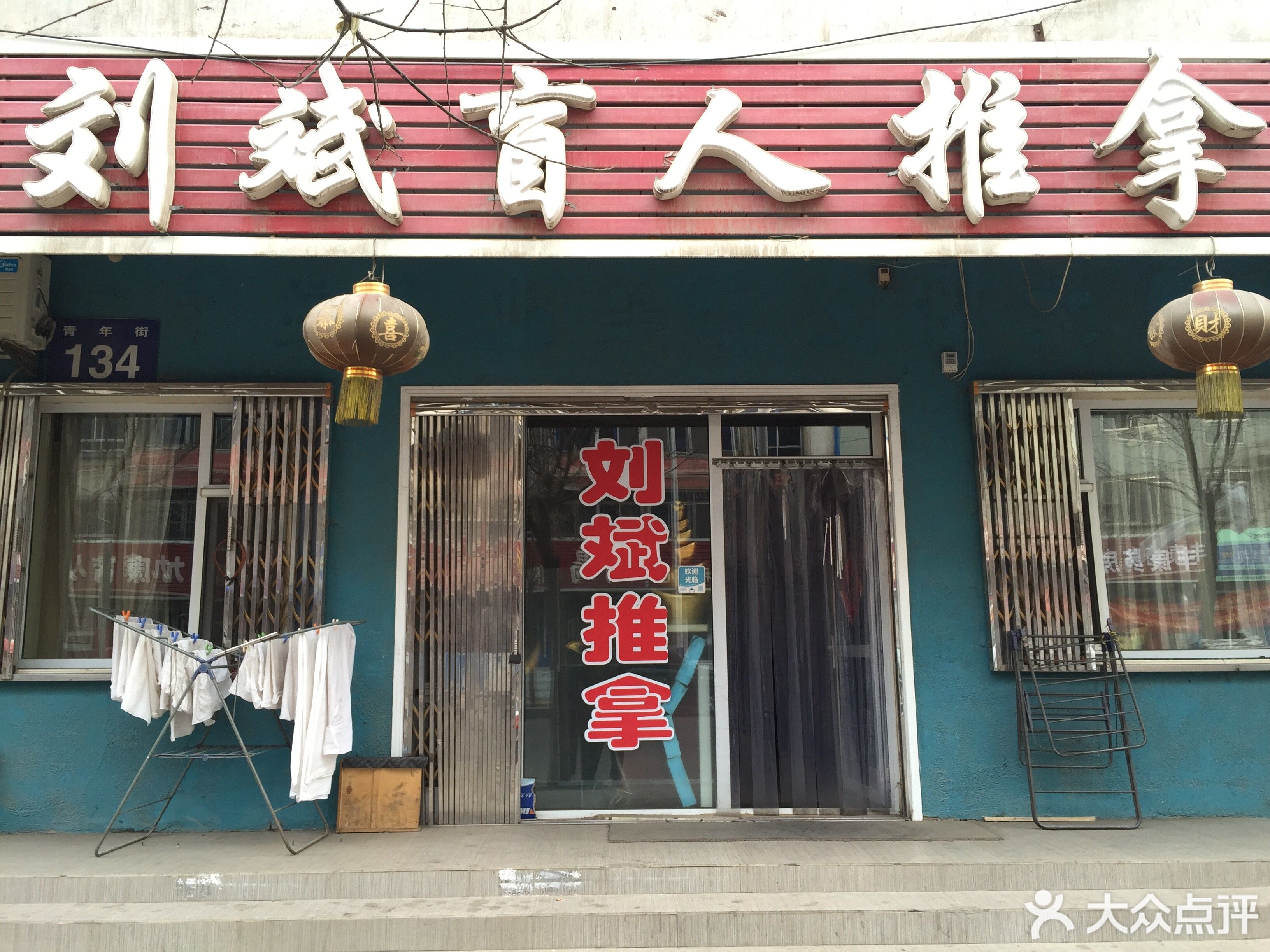 刘斌盲人按摩