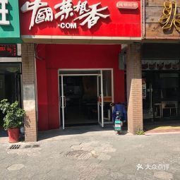 中国菜根香嘉顺花园店