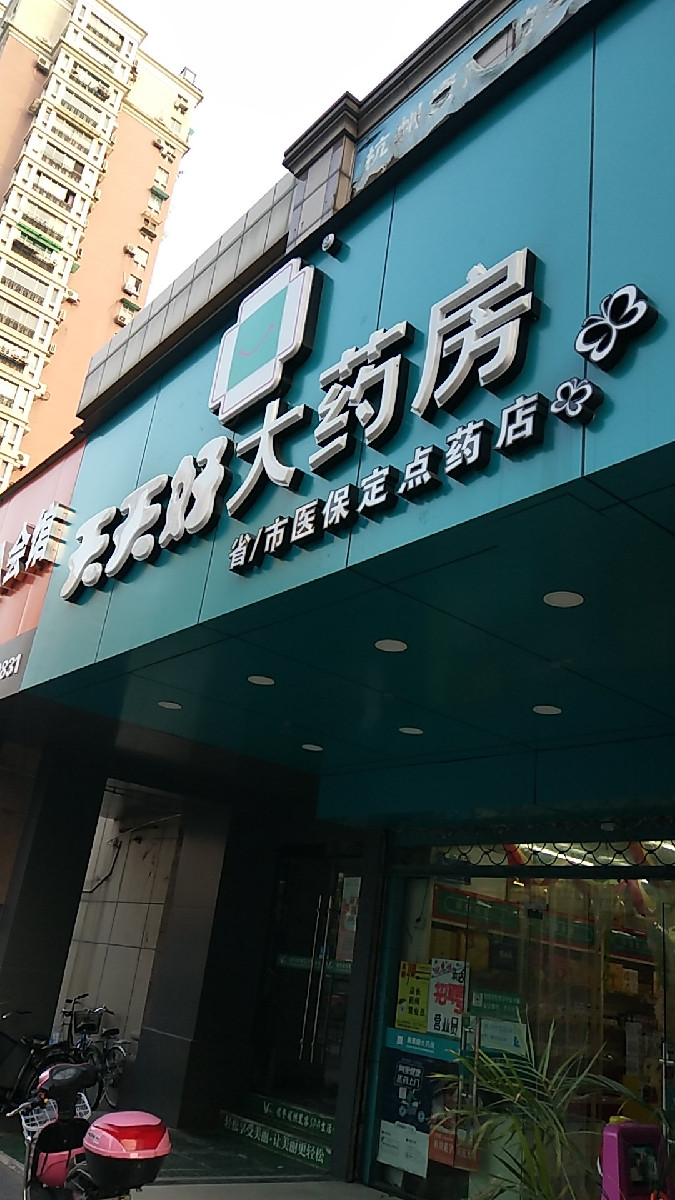 康德乐大药房杭州分店