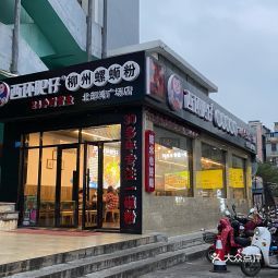 西环肥仔螺蛳粉(北部湾广场店)