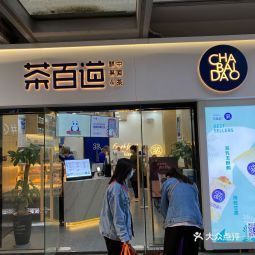 茶百道美景万科店