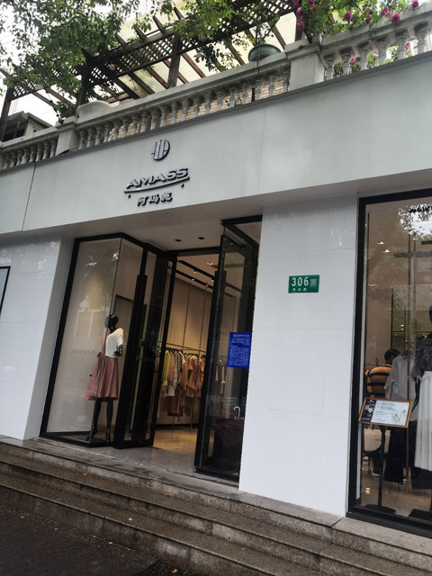 上海市 购物服务 商铺 服装鞋帽皮具店 阿玛施专卖店(东苑世纪茗苑)