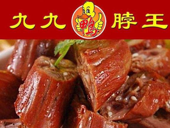 九九鸭脖王人民路店