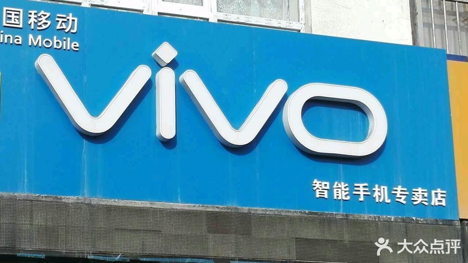 vivo智能手机专卖店