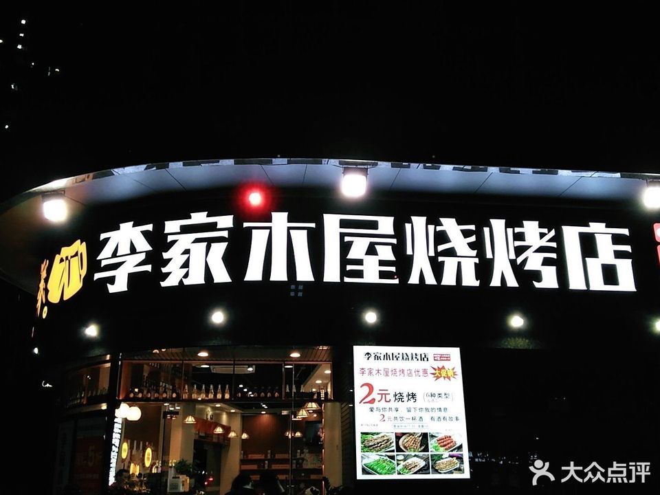 李家木屋烧烤香缤广场店
