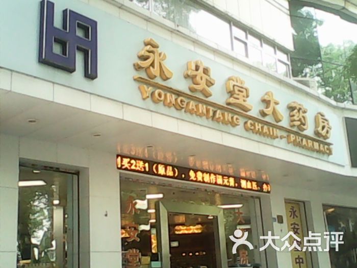 永安堂大药房黄贝no2店