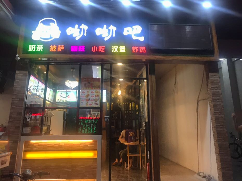 呦呦吧奶茶披萨(乐知福店)