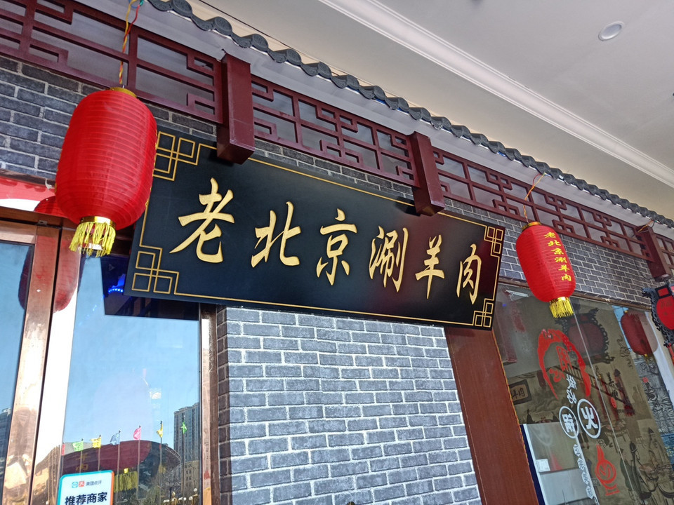          老北京涮羊肉(威宁店)