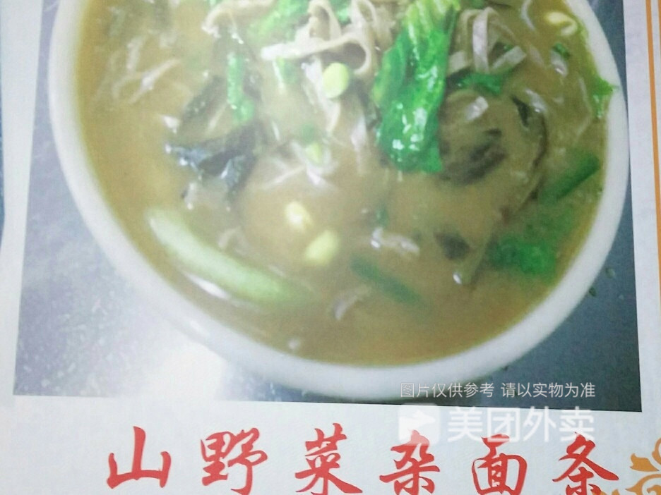 山野菜杂面条
