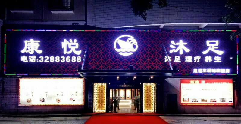 金色沐足休闲中心