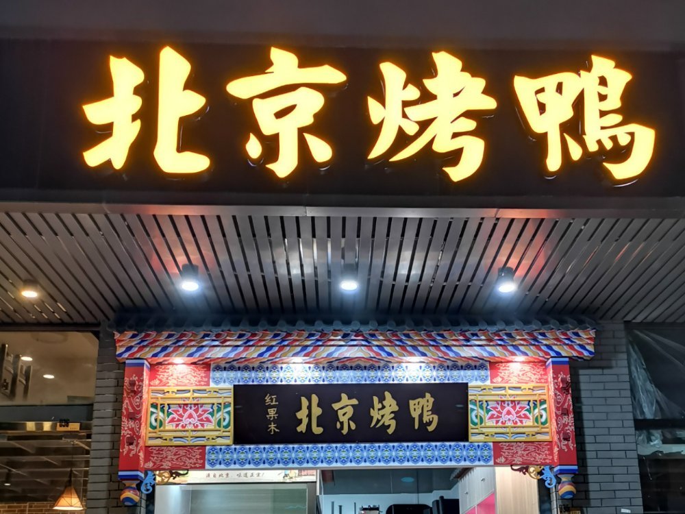            红果木北京烤鸭店
