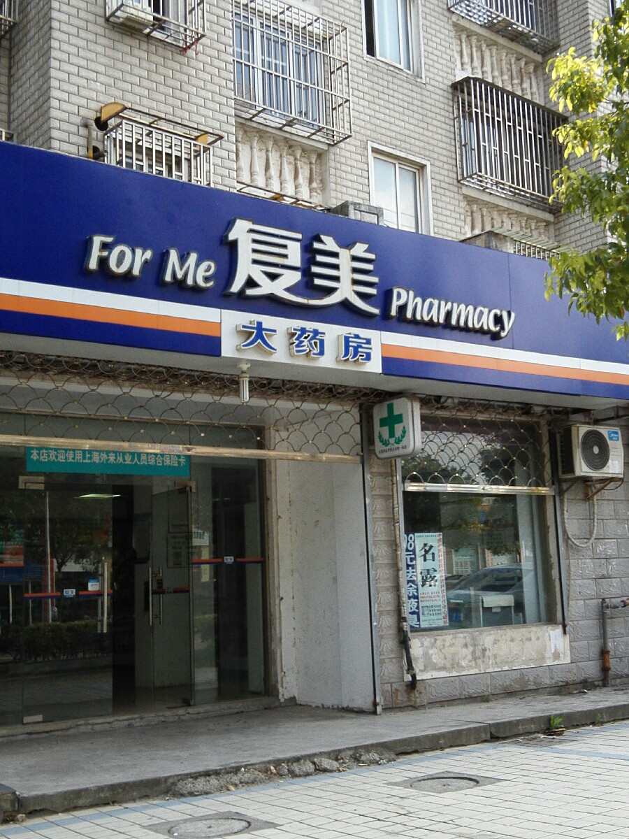 复美大药房祁东店