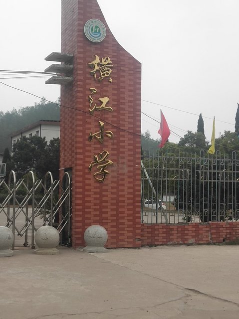 横江小学(蛤湖)图片