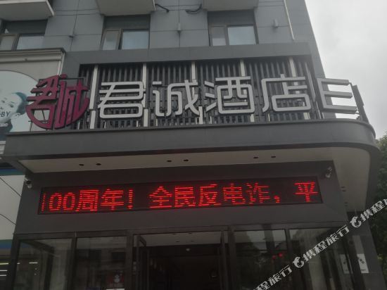 君诚商务酒店图片