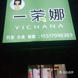 一茶娜北海小学店