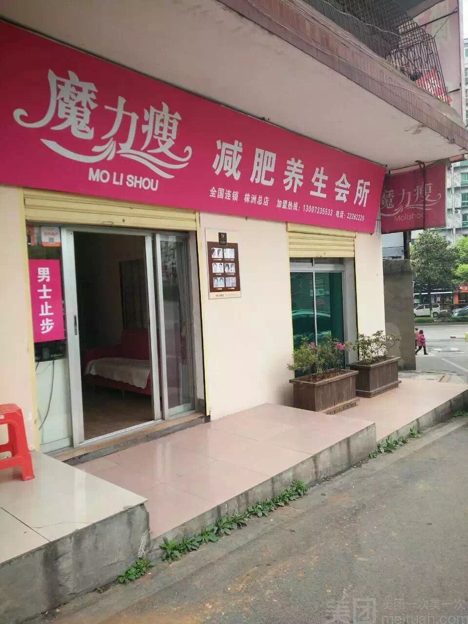 魔力瘦减肥养生连锁珠江店