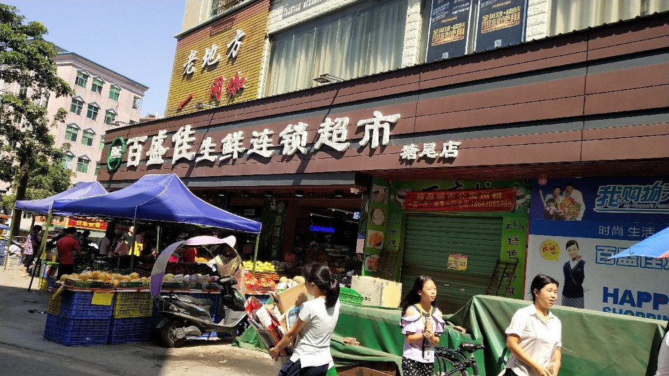 百盛佳生鲜连锁超市(塘尾店)图片