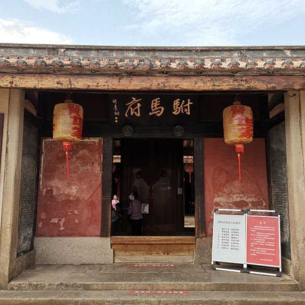 许驸马府