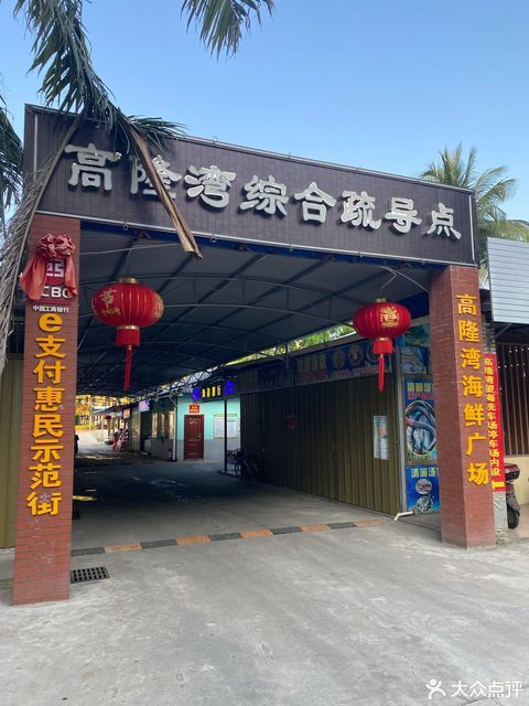 高隆湾海边海鲜城