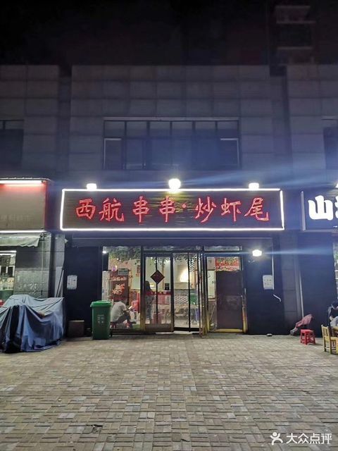 西航串串炒虾尾