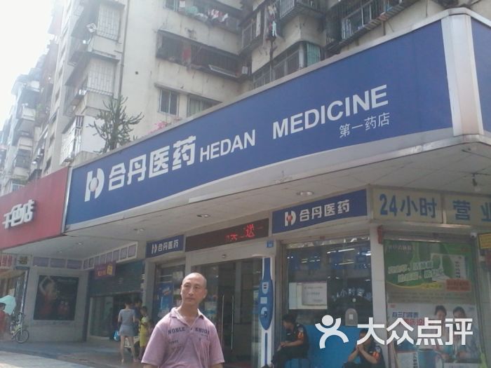 合丹医药第一药店